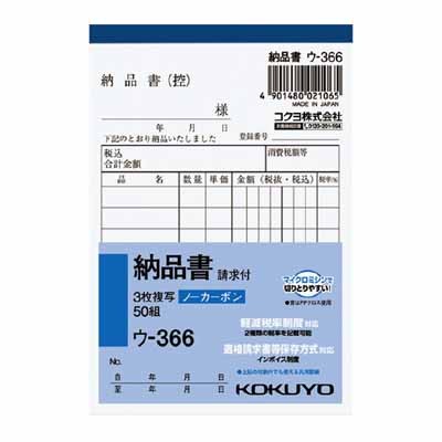 コクヨ NC複写簿ノーカーボン3枚納品書（請求付き）B7タテ型8行50組（ウ-366）×1冊の商品画像