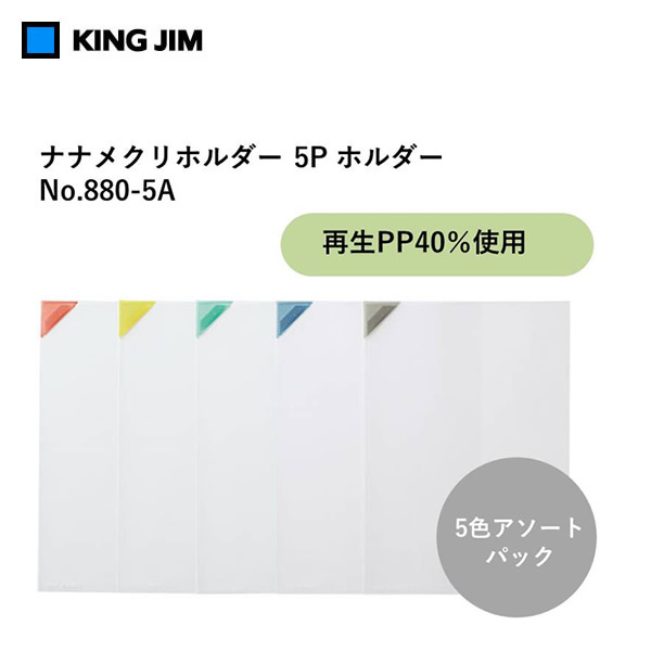 キングジム ナナメクリホルダー A4 5枚入 880-5A×1セットの商品画像