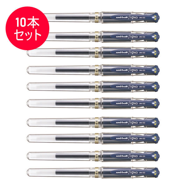 三菱鉛筆 ユニボール シグノ太字（ブルーブラック）1.0mm UM153.64×10本 uni（三菱鉛筆） ユニボール シグノ ボールペン ...