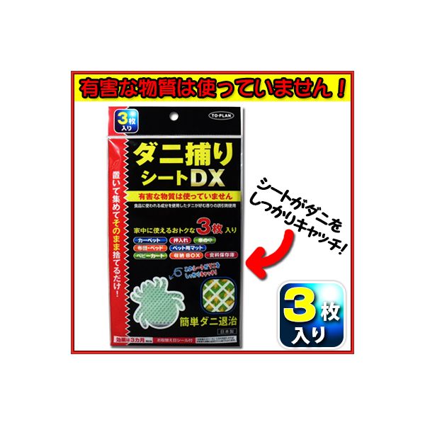 ダニ捕りシート DX 3枚入 ×1セットの商品画像