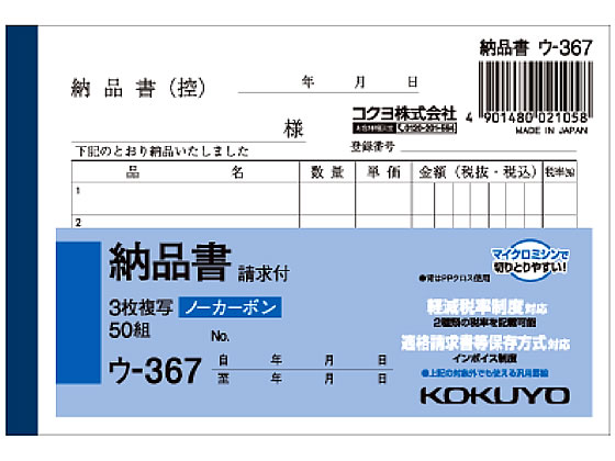コクヨ NC複写簿ノーカーボン3枚納品書（請求付）B7ヨコ型5行50組（ウ-367）×1冊の商品画像