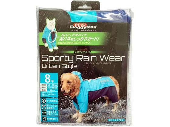 ドギーマン スポーティーレインウェア アーバンスタイル（ブルー/ネイビー）8号の商品画像