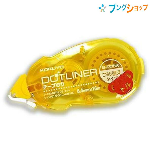 コクヨ テープのり ドットライナー 貼ってはがせる 詰替え用テープ タ-D401-08（本体：タ-DM401-08用）×1個の商品画像