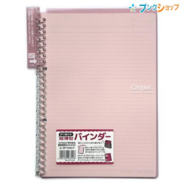 キャンパスバインダー スマートリング PP表紙 B5 26穴（薄ピンク）ル-SP700LP×1冊の商品画像
