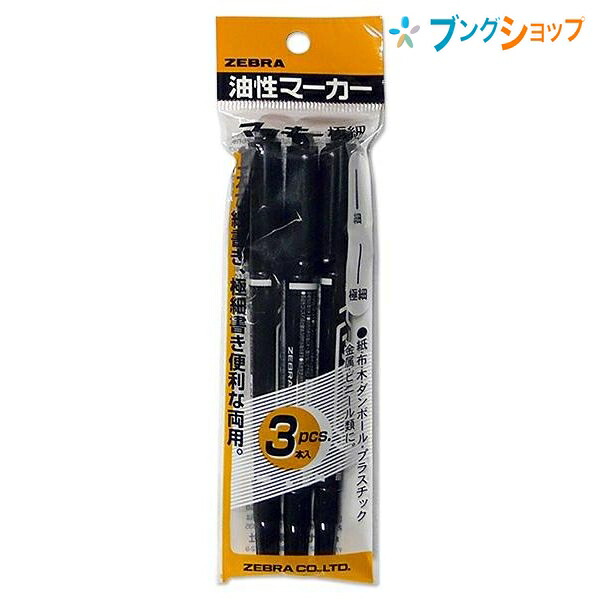 ZEBRA マッキー 細字/極細 3P 黒 P-MO-120-MC-BK3 ×1セット マッキー マーカー、蛍光ペンの商品画像