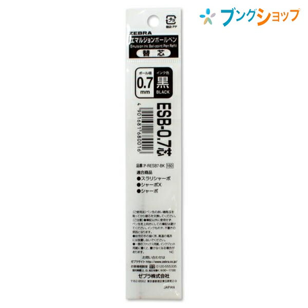 ゼブラ 油性ボールペン替芯 ESB0.7芯 （黒） 0.7mm RESB7-BK ×1本の商品画像