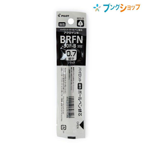 パイロット 油性ボールペン替芯 （黒） 0.7mm BRFN-30F-B ×1本の商品画像