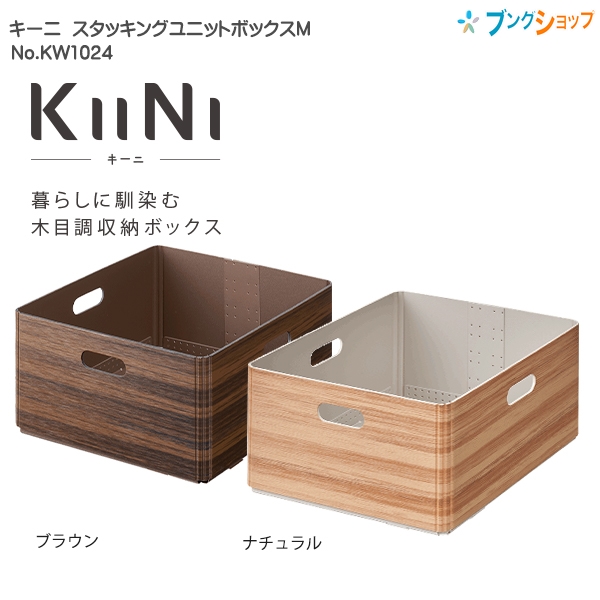 キングジム 収納ボックス キーニ ユニットボックスM（ナチュラル）KW1024×1個の商品画像