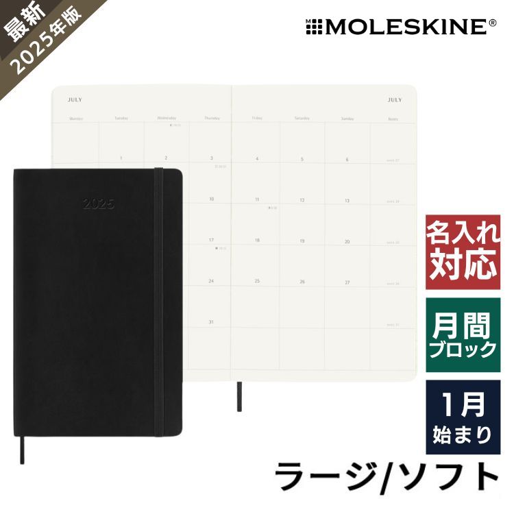 MOLESKINE モレスキン 2024年版 12ヵ月マンスリーダイアリー（ブラック）ラージ DSB12MN3Y24 手帳（文具）の商品画像