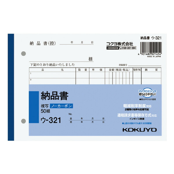 コクヨ NC複写簿ノーカーボン納品書B6ヨコ型7行50組（ウ-321）×10冊の商品画像