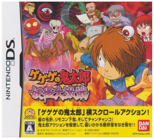 【DS】ゲゲゲの鬼太郎 妖怪大激戦