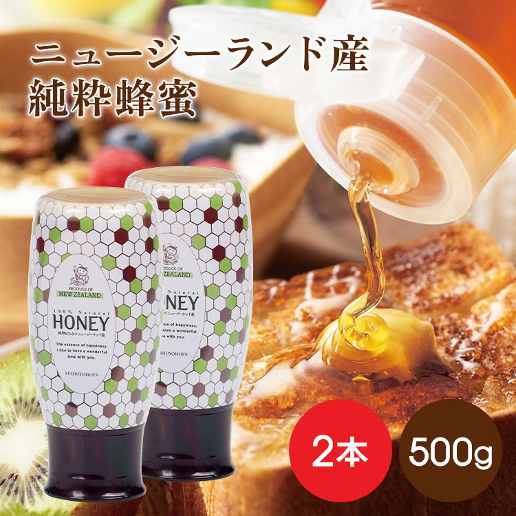 武州養蜂場 ニュージーランド産純粋蜂蜜 500g×2本 はちみつの商品画像