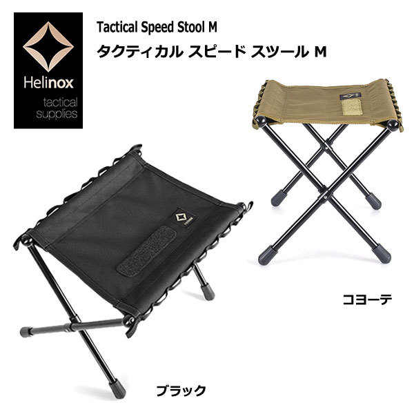 Helinox タクティカルスピードスツールM Helinox タクティカルサプライ アウトドアチェアの商品画像