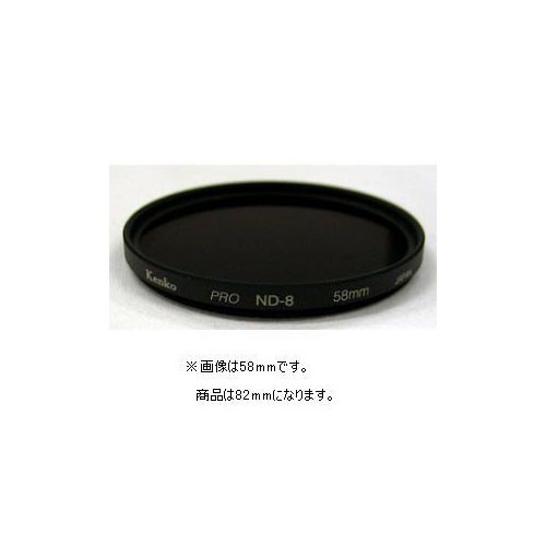 ケンコー PRO ND8 82mm レンズフィルター本体の商品画像