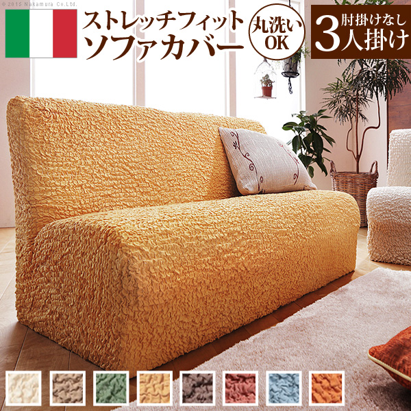 イタリア製ストレッチフィット ソファカバー フィレンツェ アームなし3人掛け用 61000003の商品画像