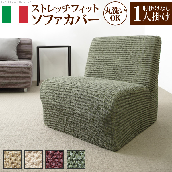 イタリア製ストレッチフィット ソファカバー デザート アームなし 1人掛け用 61001115の商品画像