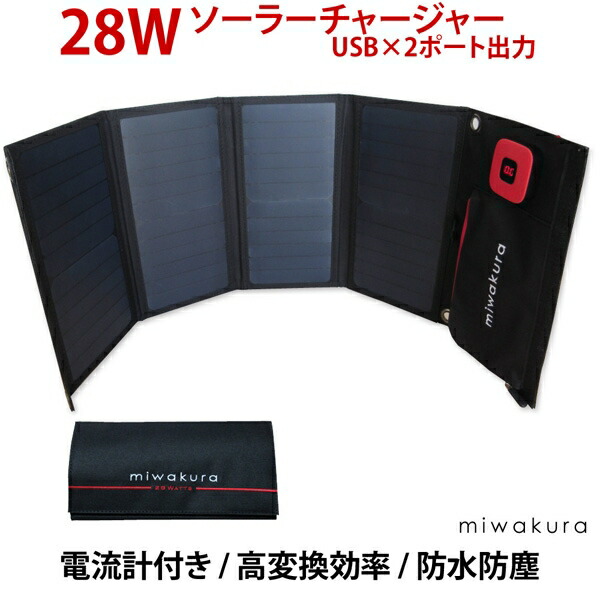 miwakura MSC-28W （28Wソーラーチャージャー USB×2ポート出力 ブラック ） モバイルバッテリーの商品画像