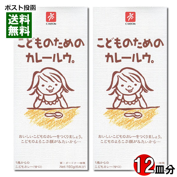 CANYON SPICE キャニオンスパイス こどものためのカレールウ。 甘口 150g×2個 調味料 カレールーの商品画像