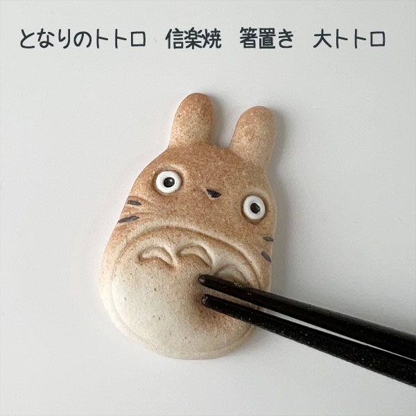  mail service OK Ghibli goods Tonari no Totoro Shigaraki . chopsticks put large to Toro 