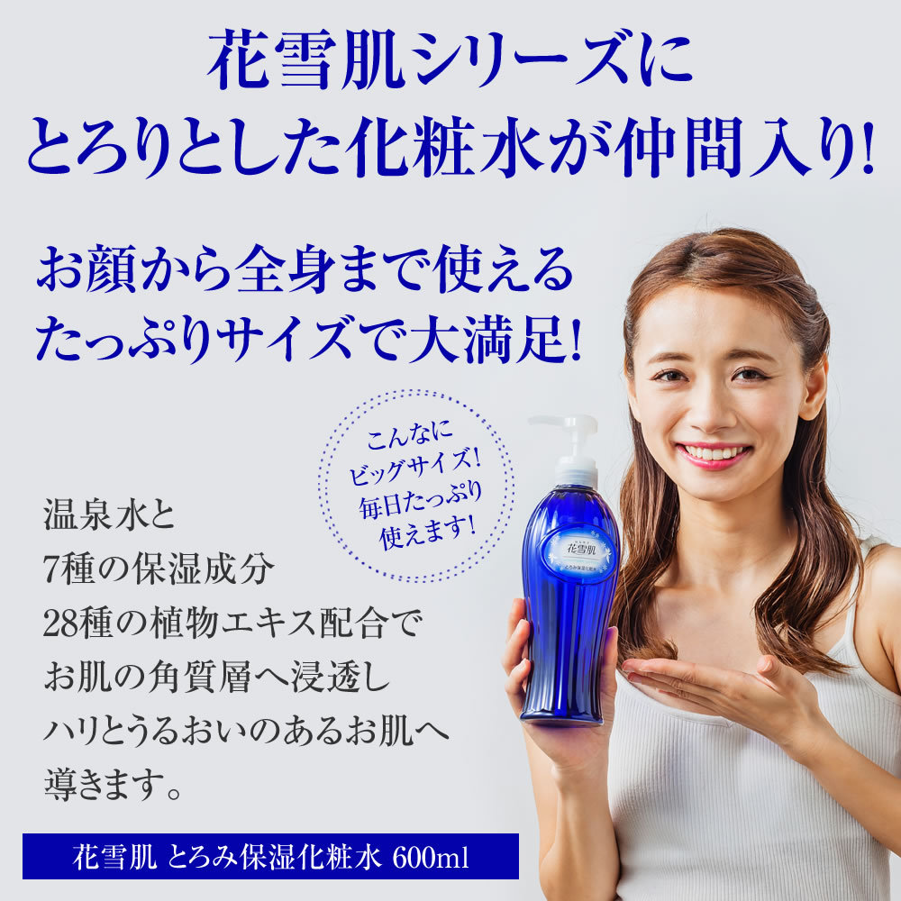 花雪肌 とろみ保湿化粧水 600ml スキンケア フェイスケア化粧水 最安値 価格比較 Yahoo ショッピング 口コミ 評判からも探せる