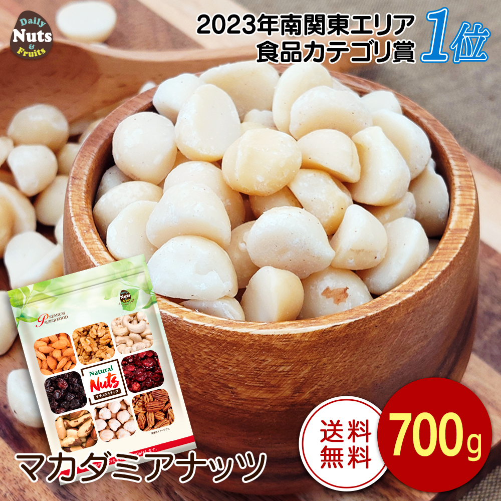 カリフォルニア堅果 マカダミアナッツ 生 700g（ハーフサイズ）の商品画像