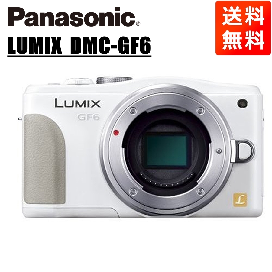 パナソニック ルミックス LUMIX GF6 DMC-GF6-W ボディ（ホワイト