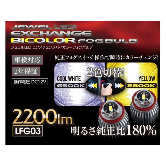 ヴァレンティ ヴァレンティ ジュエルLED エクスチェンジバイカラーフォグバルブ 2200lm クールホワイト:6500K イエロー:2800K LFG03-WY LEDの商品画像