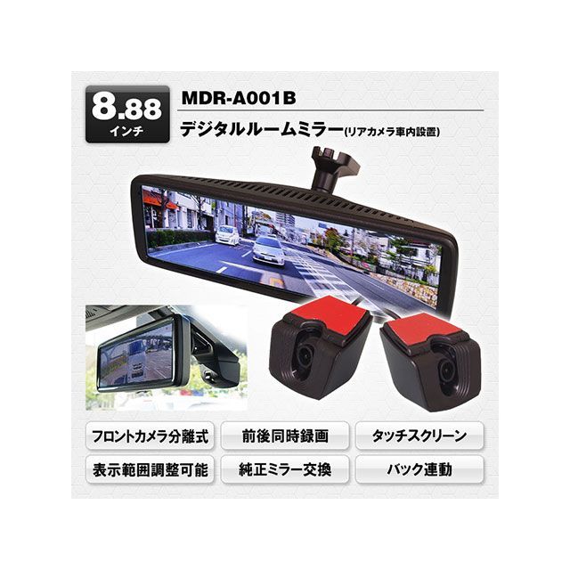 【訳あり】MAXWIN  デジタルミラー　ドライブレコーダ　MDR-A001B ルームミラー型ドライブレコーダー前後同時録画 MDR-A001B