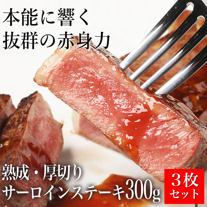 ステーキ サーロインステーキ 厚切り 熟成肉 カナダビーフ 冷凍 300g ×3パック 900g ×1個の商品画像