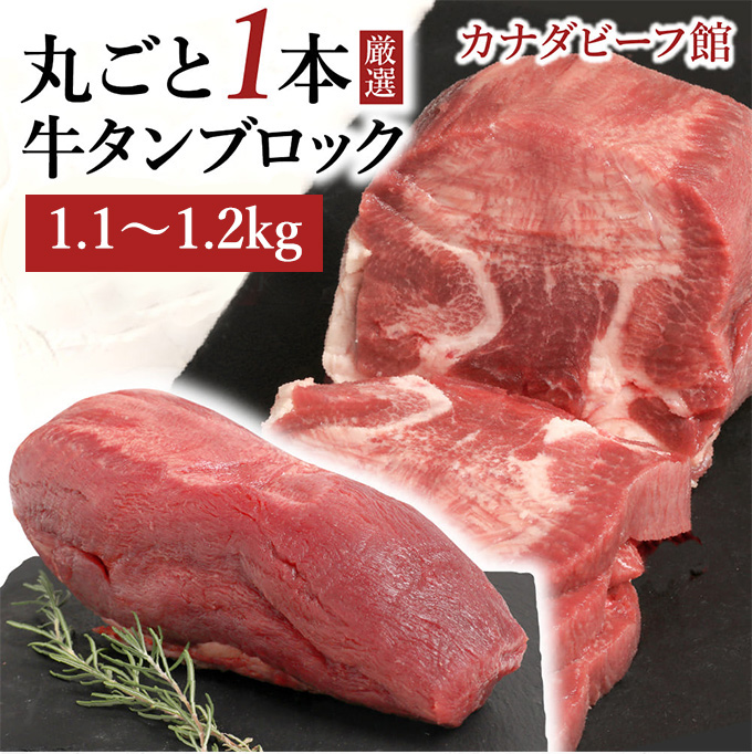 牛タンブロック 冷凍 1.1～1.2kg ×1個の商品画像