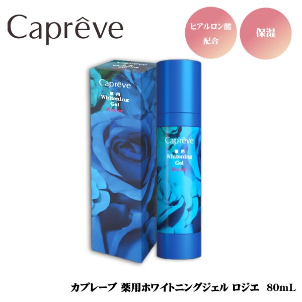 カプレーブ CAPREVE 薬用ホワイトニングジェル ロジエ 80ML クレンジングジェル Capreve カプレーブ 薬用ホワイトニングジェル ロジエ 80ml×1（医薬部