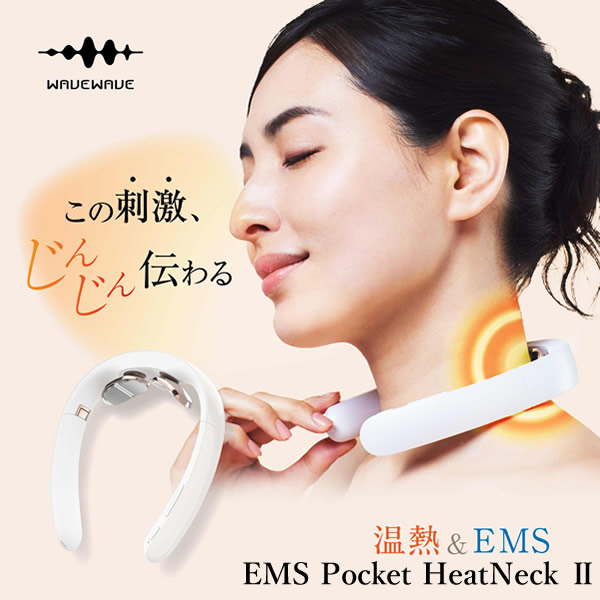 WAVEWAVE WAVEWAVE EMS Pocket Heat Neck II マッサージ器 - 最安値