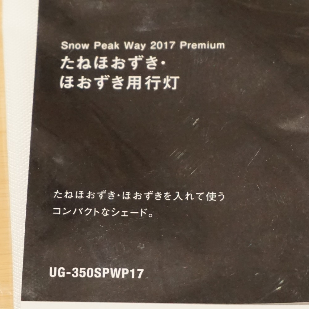  не использовался Snow Peak (snow peak)......*.... для лампа с бумажным абажуром 2017 Premium way UG-350SPWP17 фонарь * свет ограниченный товар 
