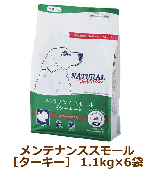 ナチュラルハーベスト ナチュラルハーベスト メンテナンススモール ターキー 1.1kg ×6セット ドッグフード ドライフードの商品画像