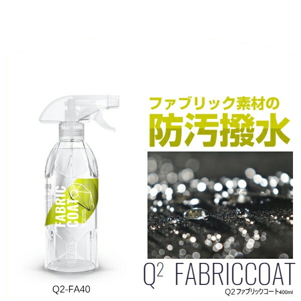 GYEON ジーオン FabricCoat （ファブリックコート） 400ml Q2-FA40の商品画像