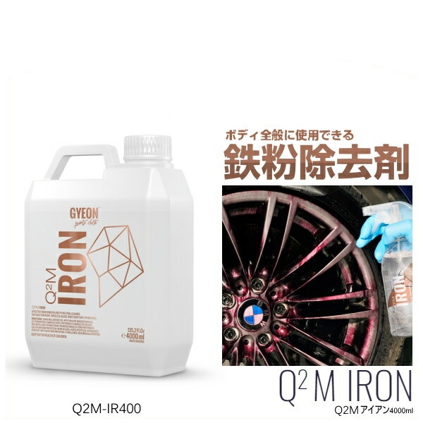 GYEON ジーオン Iron アイアン Q2M-IR400 4000mlの商品画像