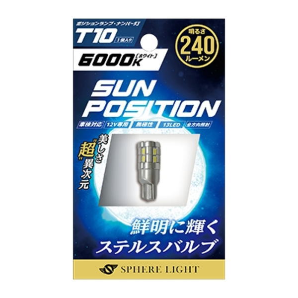 SPHERE LIGHT ポジションナンバー灯専用LED SUNPOSITION SUNPT1060-1 ホワイト 480lm 6000K 1本 T10 SUNPT1060-1 LEDの商品画像