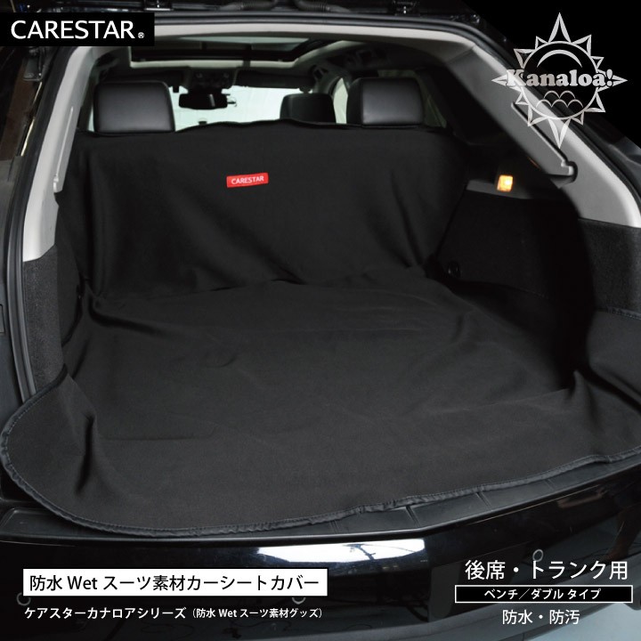 CARESTAR 防水 シートカバー ウェットスーツ素材 カナロア 後席用 ZBKW-SRW1の商品画像