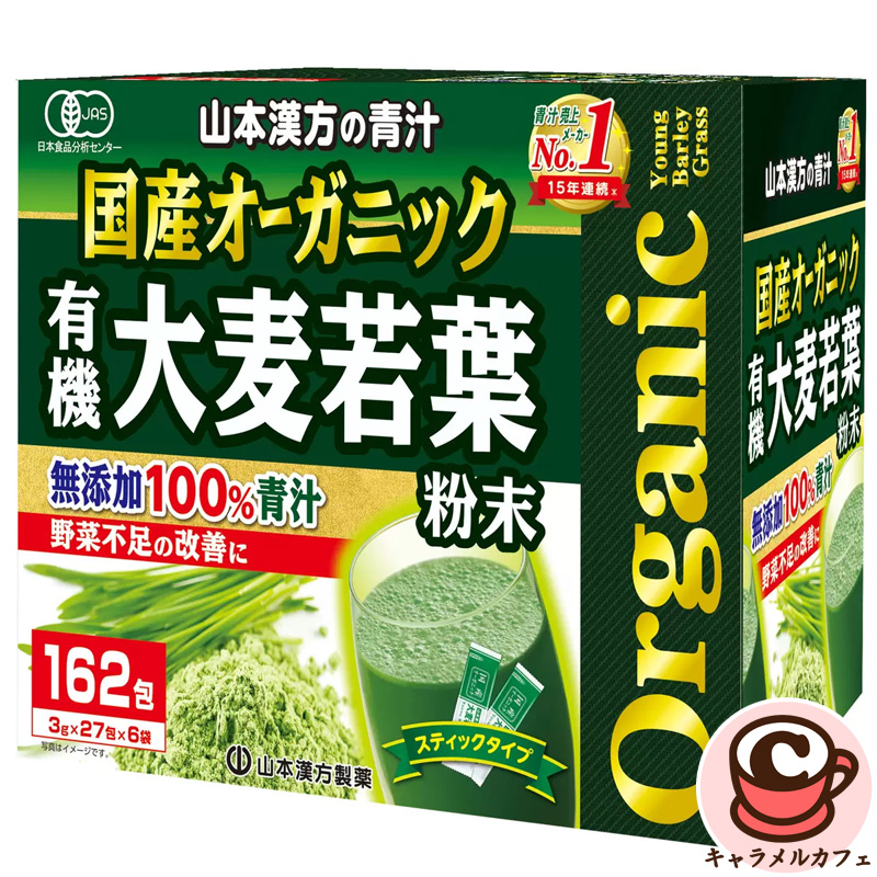 山本漢方製薬 国産オーガニック 大麦若葉 青汁 3g×162包の商品画像