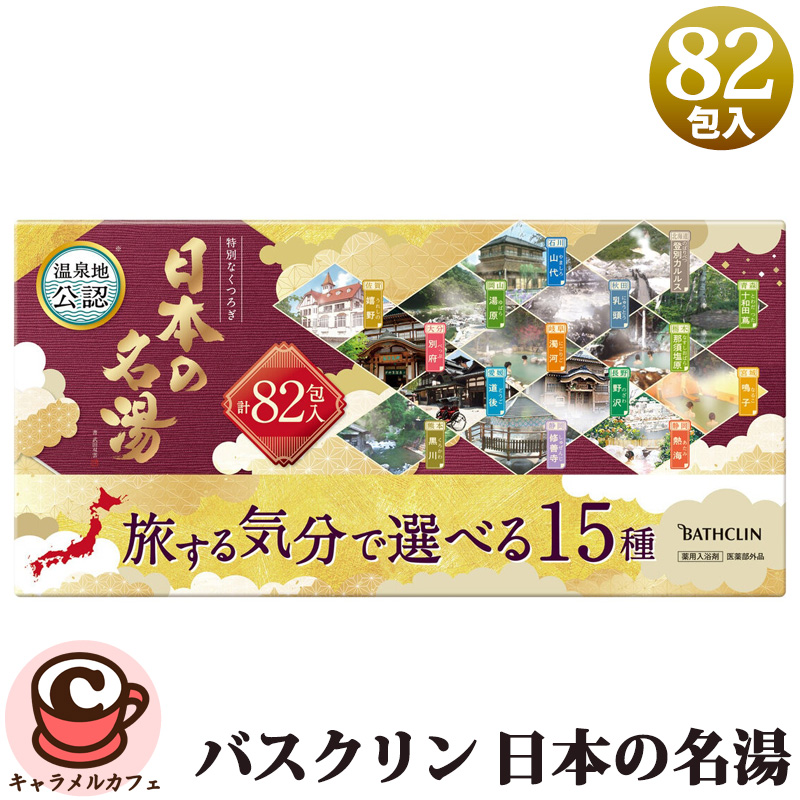 2025 バスクリン 日本の名湯 15種類 1箱 （82包入）