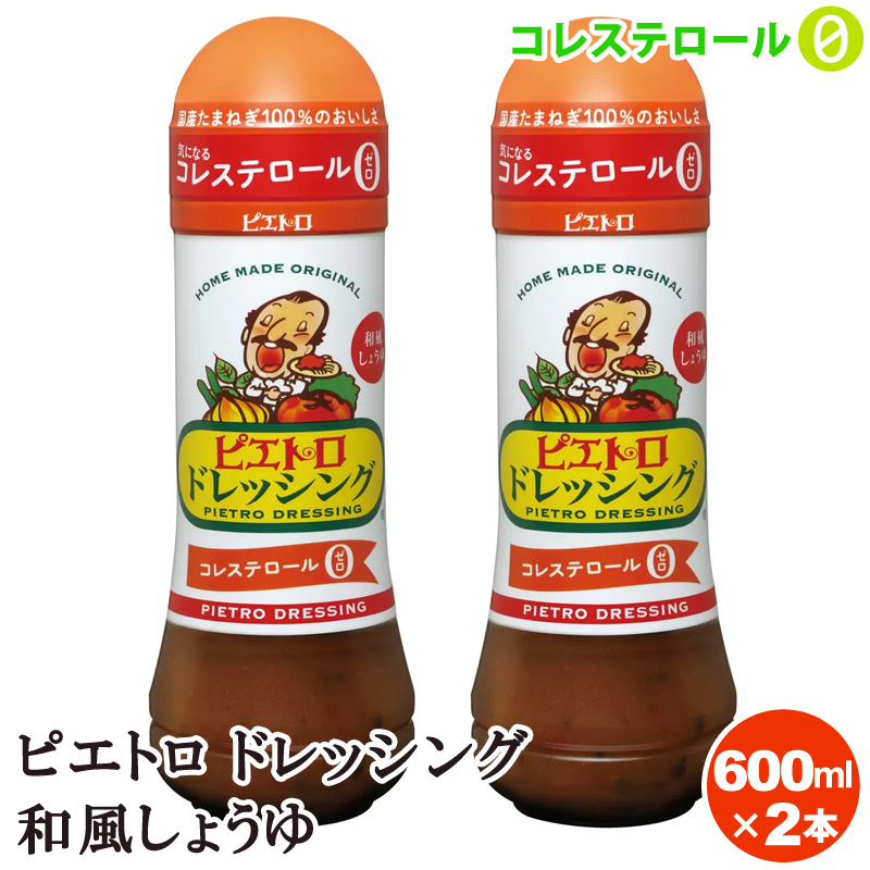 ピエトロ ドレッシング 和風しょうゆ 600ml × 2本の商品画像