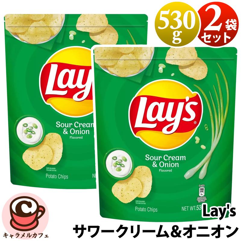 2袋セットLays サワークリーム＆オニオン味 530g 58347 大袋サイズ ジップ付 保存 便利 スタンドパウチ ポテトチップス 大容量