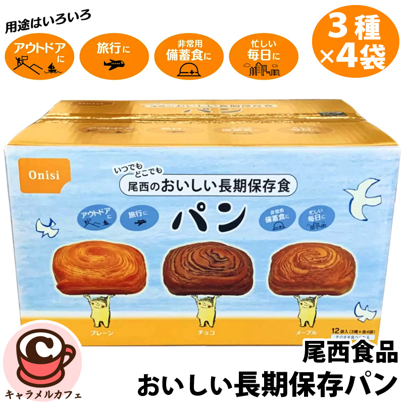 尾西食品 尾西のひだまりパン 3種セット プレーン/メープル/チョコ ×各味4個 計12個の商品画像