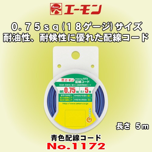  Amon industry No.1172 blue color wiring code 0.75sq (18 gauge corresponding size ) oil resistant ., weather resistant . superior for automobile wiring code 5m