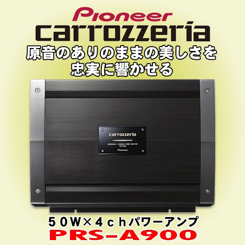 Pioneer パイオニア カロッツェリア PRS-A900 4chパワーアンプ 車載用アンプの商品画像