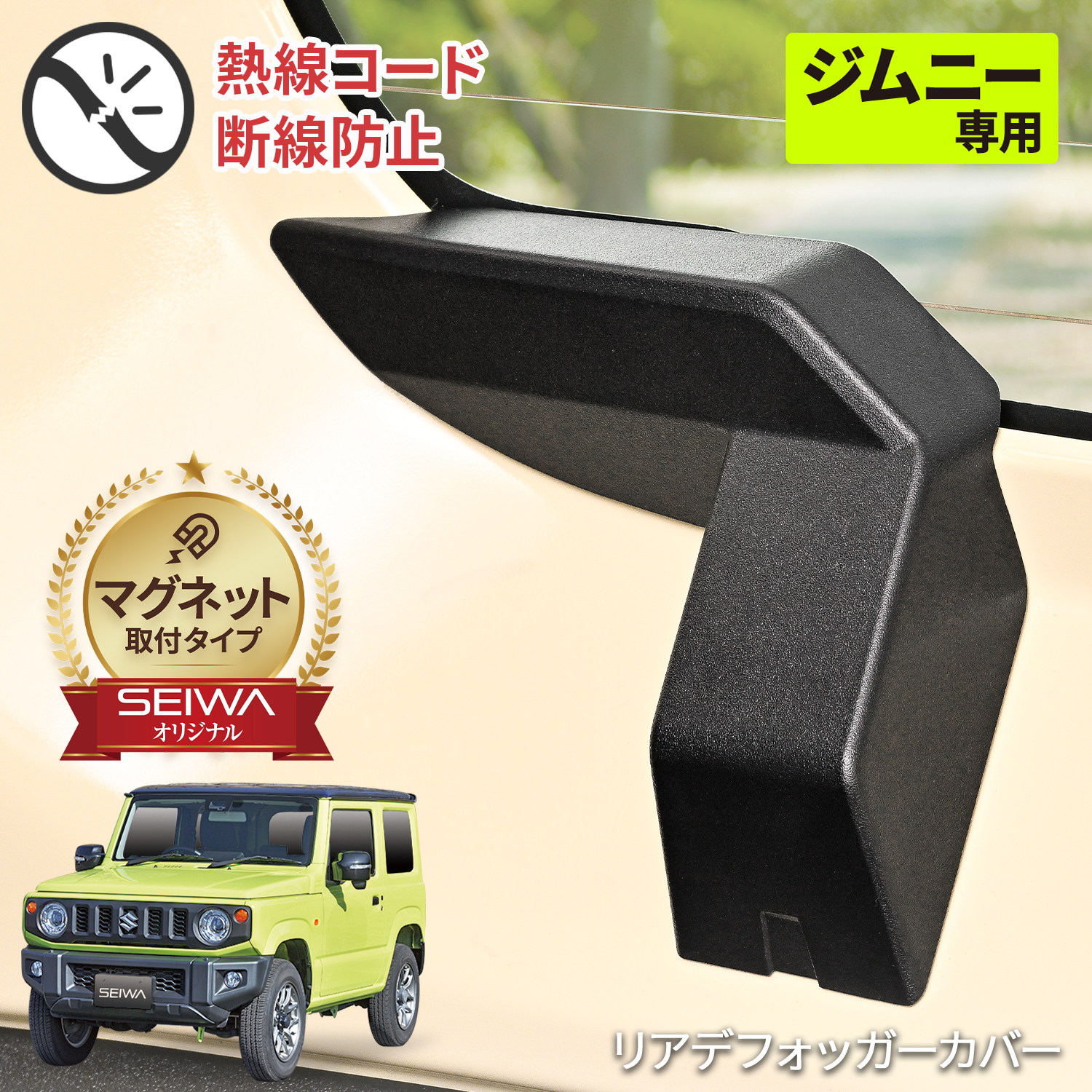  Suzuki Jimny JB64 Sierra JB74 специальный магнит задний антизапотеватель - покрытие IMP201 2 шт. комплект машина сопутствующие товары seiwa(SEIWA) День отца 