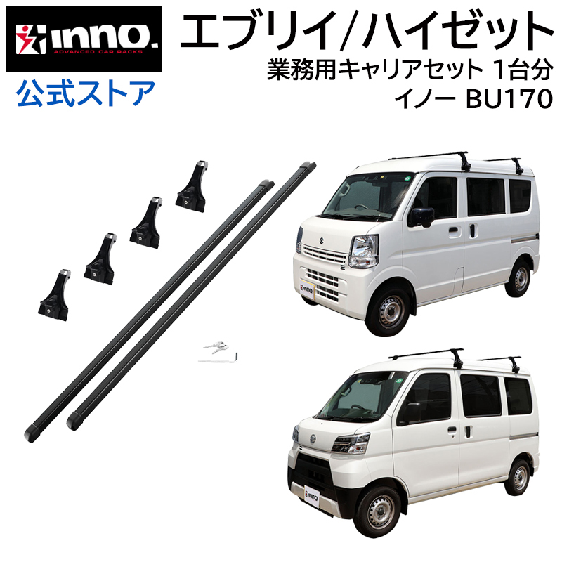 カーメイト INNO 業務用 ルーフキャリア エブリイ/ハイゼット用 BU170 INNO 自動車用ベースキャリア、フット、バーの商品画像