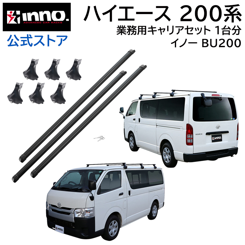 INNO 業務用 ルーフキャリア ハイエース用 BU200の商品画像