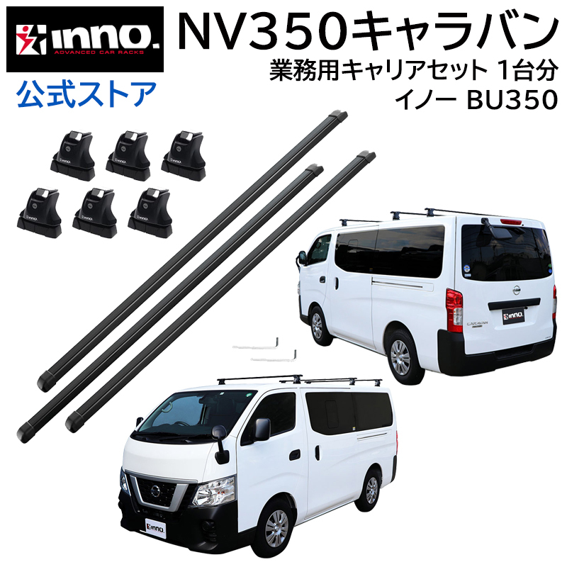 INNO 業務用 ルーフキャリア NV350キャラバン用 BU350の商品画像