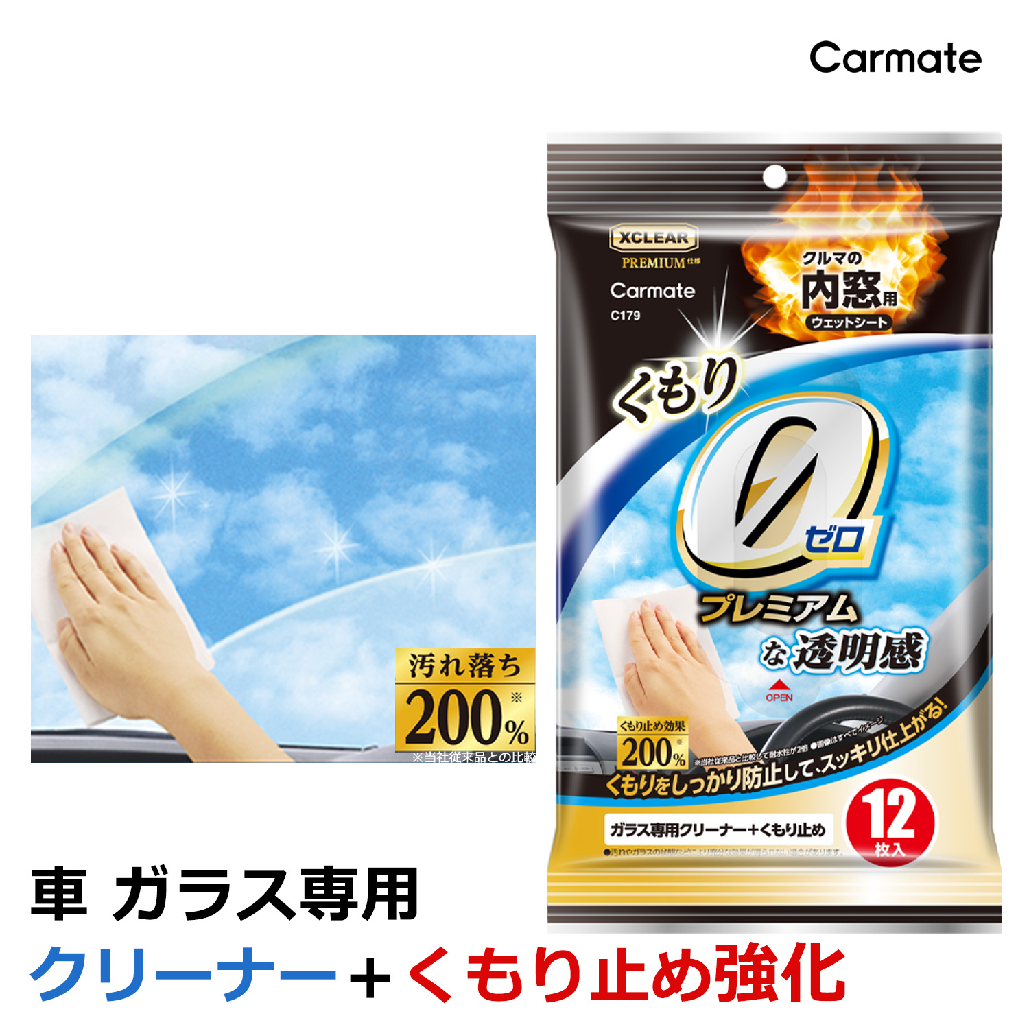 カーメイト CARMATE エクスクリアプレミアム 内窓用ウェットシート くもり止め強化 12枚入 C179の商品画像